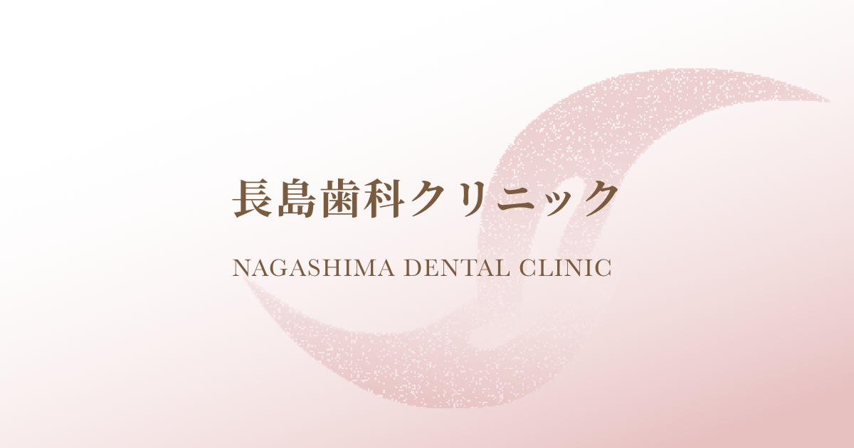 長島歯科クリニック NAGASHIMA DENTAL CLINIC