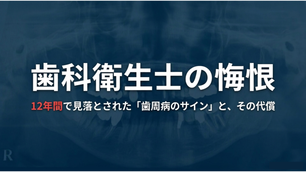 プロでも見逃す「静かなる崩壊」：元歯科衛生士の症例が教える歯周病の真実