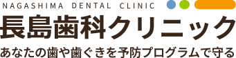 長島歯科クリニック