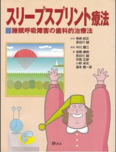 参考文献「スリープスプリント療法」 編著　中川健三（砂書房）