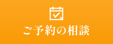 ご予約の相談