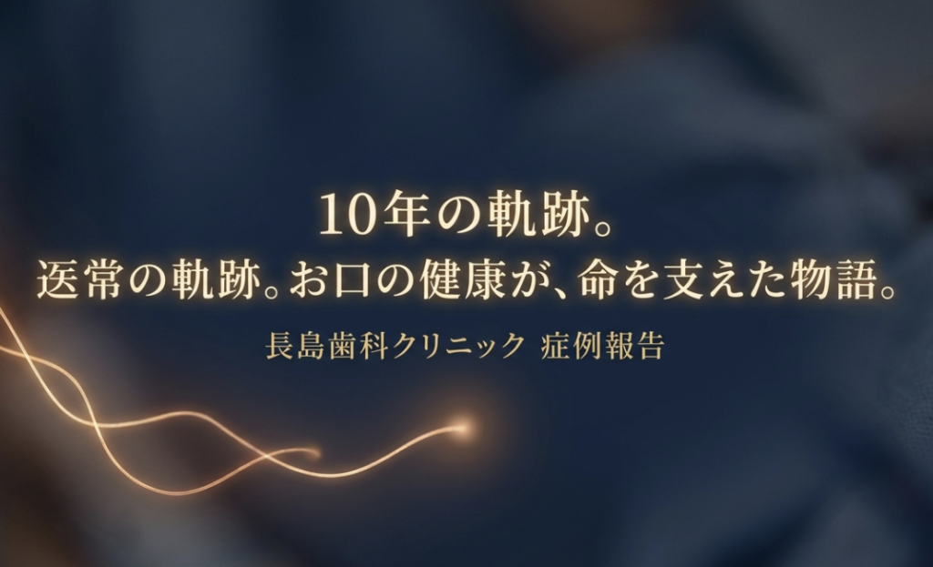 「お口の中がとてもきれいですね」―3人の看護師さんに褒められた理由とは？